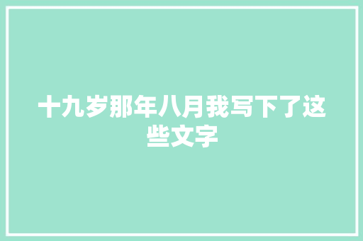 十九岁那年八月我写下了这些文字
