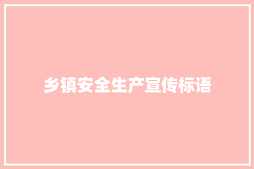 乡镇安全生产宣传标语