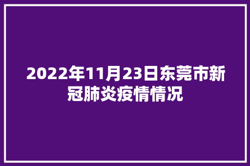 2022年11月23日东莞市新冠肺炎疫情情况