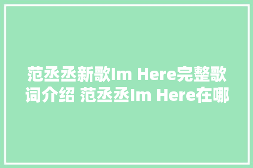 范丞丞新歌Im Here完整歌词介绍 范丞丞Im Here在哪能听