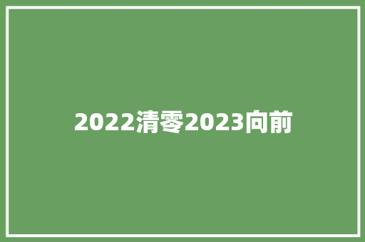 2022清零2023向前