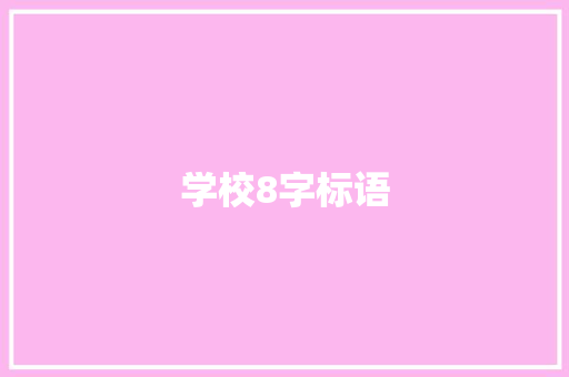 学校8字标语