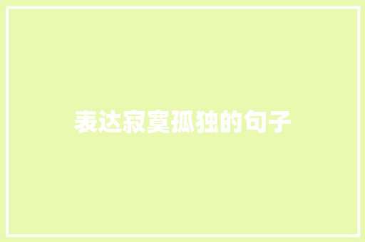 表达寂寞孤独的句子