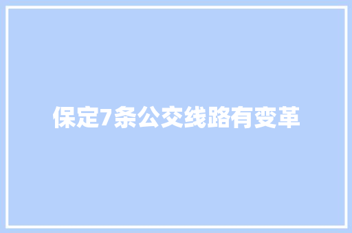 保定7条公交线路有变革