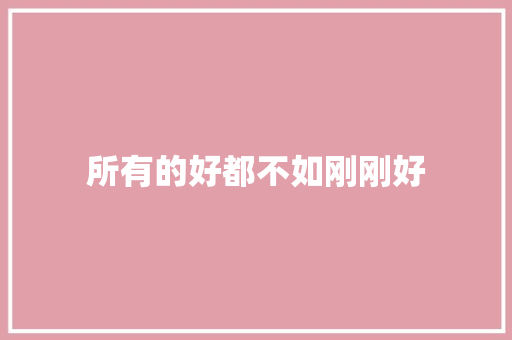 所有的好都不如刚刚好