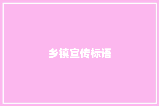 乡镇宣传标语