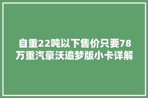 自重22吨以下售价只要78万重汽豪沃追梦版小卡详解