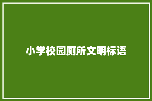 小学校园厕所文明标语