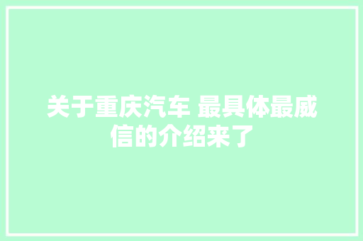 关于重庆汽车 最具体最威信的介绍来了