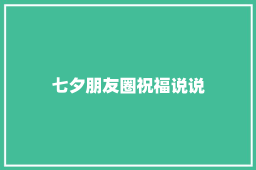 七夕朋友圈祝福说说