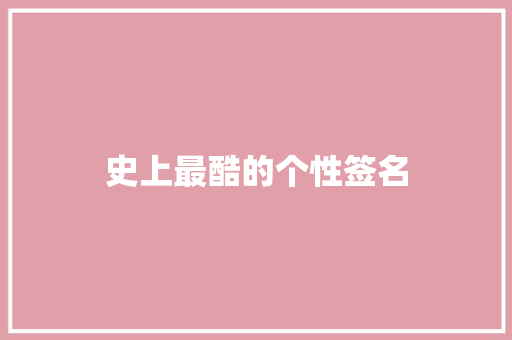 史上最酷的个性签名