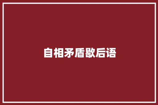 自相矛盾歇后语 知识百科
