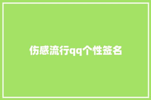 伤感流行qq个性签名