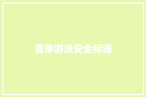 夏季游泳安全标语