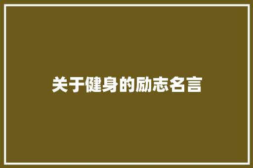 关于健身的励志名言