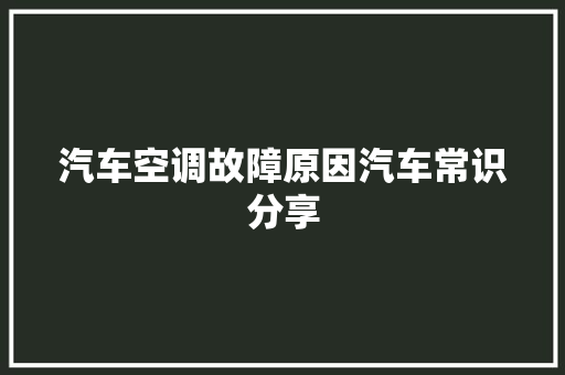汽车空调故障原因汽车常识分享