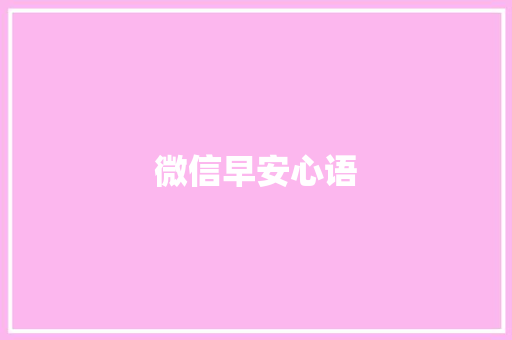 微信早安心语