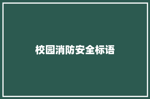 校园消防安全标语
