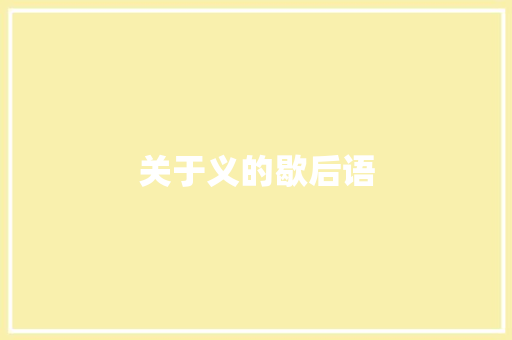关于义的歇后语