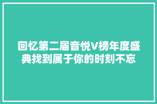 回忆第二届音悦V榜年度盛典找到属于你的时刻不忘