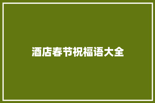 酒店春节祝福语大全