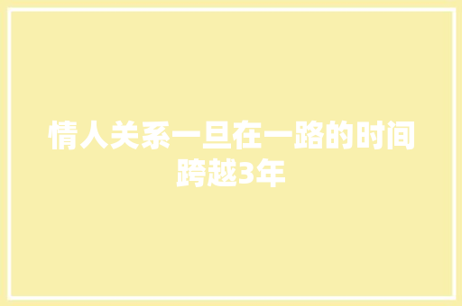 情人关系一旦在一路的时间跨越3年