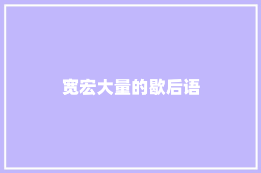宽宏大量的歇后语