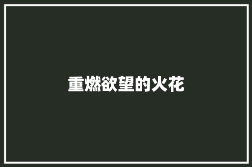 重燃欲望的火花