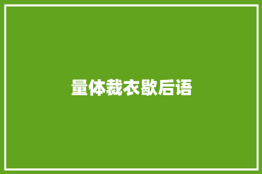 量体裁衣歇后语 知识百科