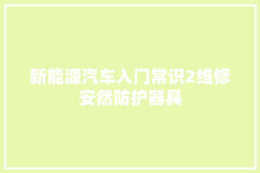 新能源汽车入门常识2维修安然防护器具