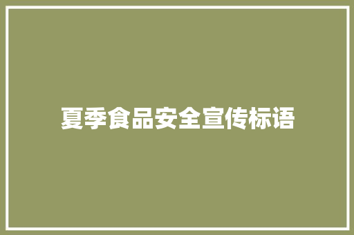 夏季食品安全宣传标语