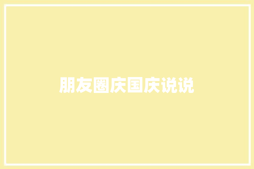 朋友圈庆国庆说说