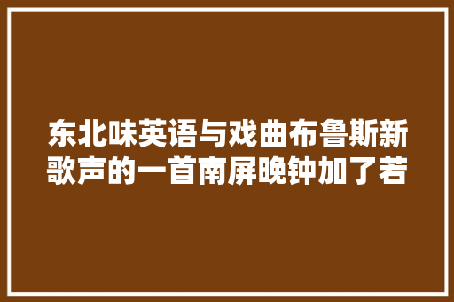 东北味英语与戏曲布鲁斯新歌声的一首南屏晚钟加了若干戏