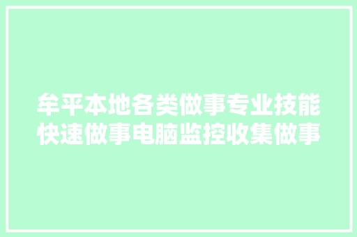 牟平本地各类做事专业技能快速做事电脑监控收集做事商