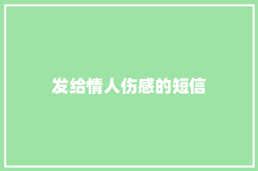 发给情人伤感的短信