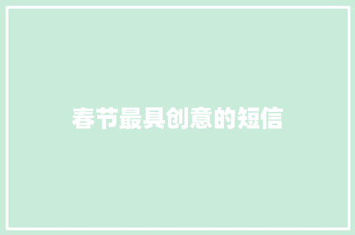 春节最具创意的短信