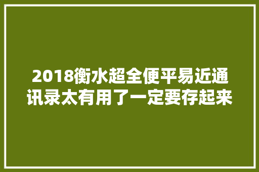 2018衡水超全便平易近通讯录太有用了一定要存起来