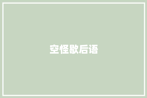 空怪歇后语