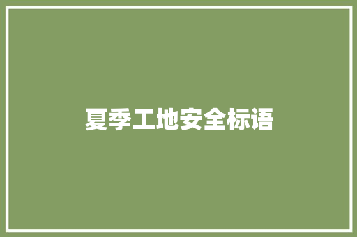 夏季工地安全标语