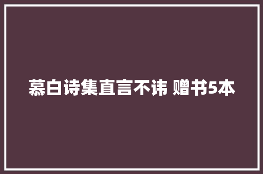 慕白诗集直言不讳 赠书5本