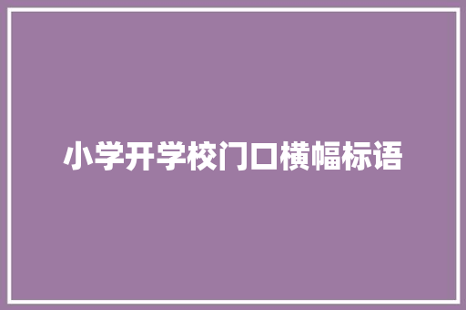 小学开学校门口横幅标语
