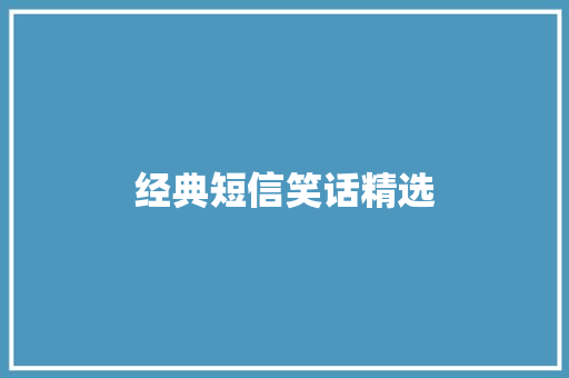 经典短信笑话精选