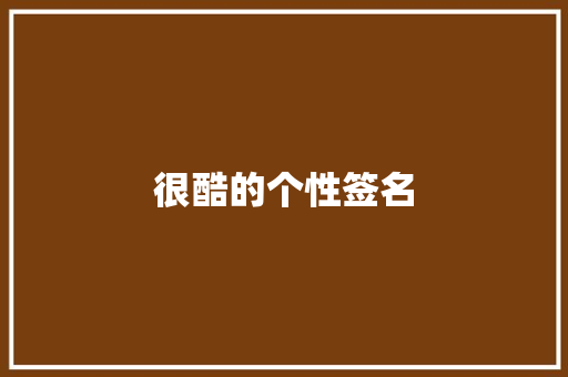 很酷的个性签名
