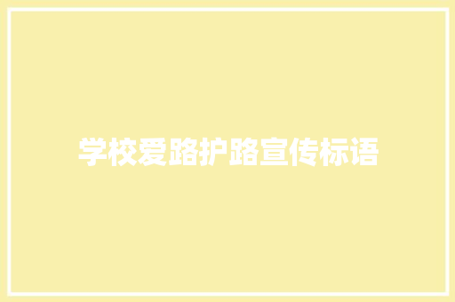 学校爱路护路宣传标语