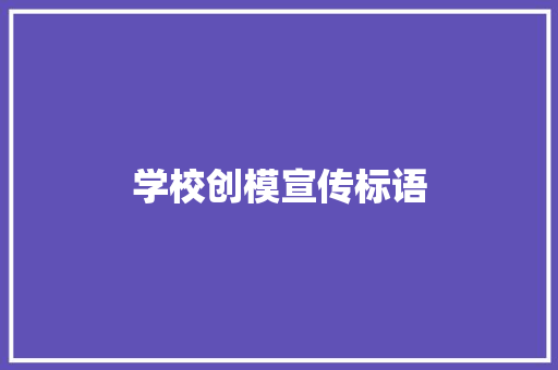 学校创模宣传标语