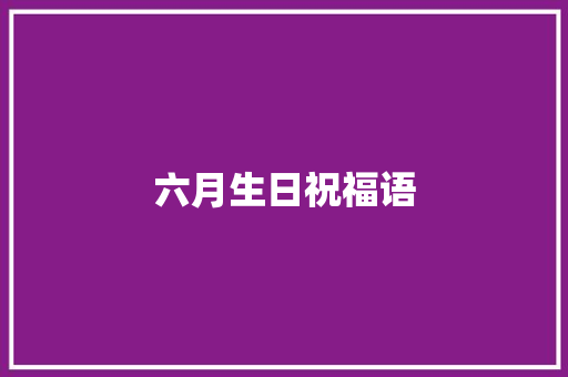 六月生日祝福语