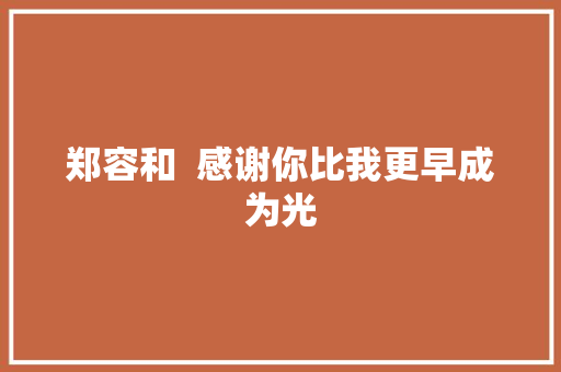 郑容和  感谢你比我更早成为光