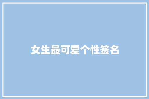 女生最可爱个性签名