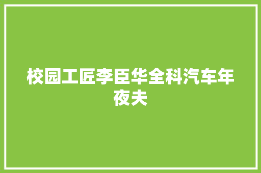 校园工匠李臣华全科汽车年夜夫