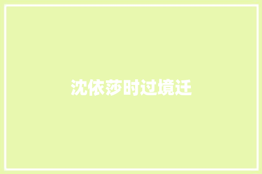 沈依莎时过境迁